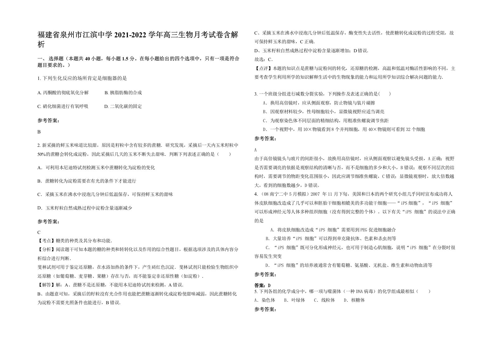 福建省泉州市江滨中学2021-2022学年高三生物月考试卷含解析