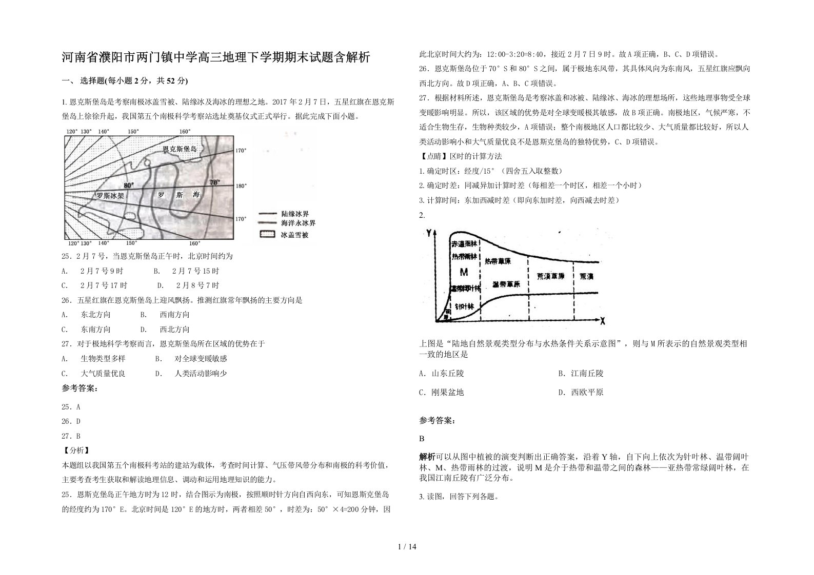 河南省濮阳市两门镇中学高三地理下学期期末试题含解析