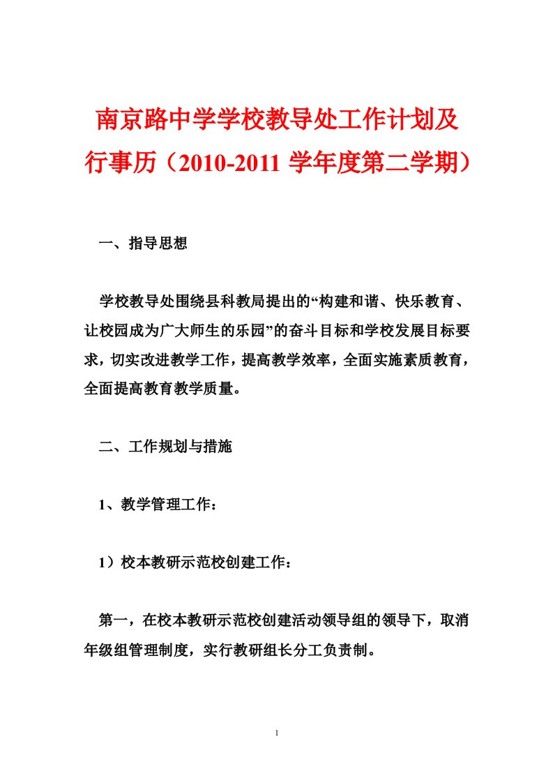 南京路中学学校教导处工作计划及行事历（2010-2011学年度第二学期）