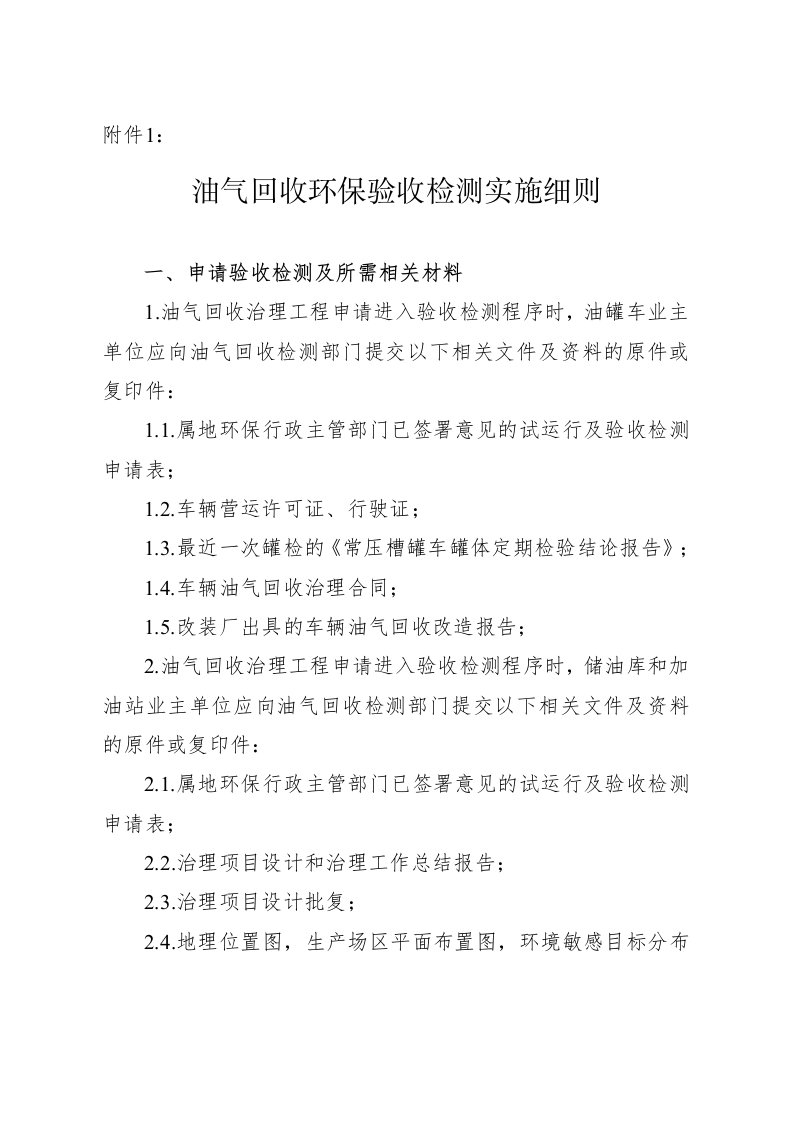 油气回收环保验收检测实施细则