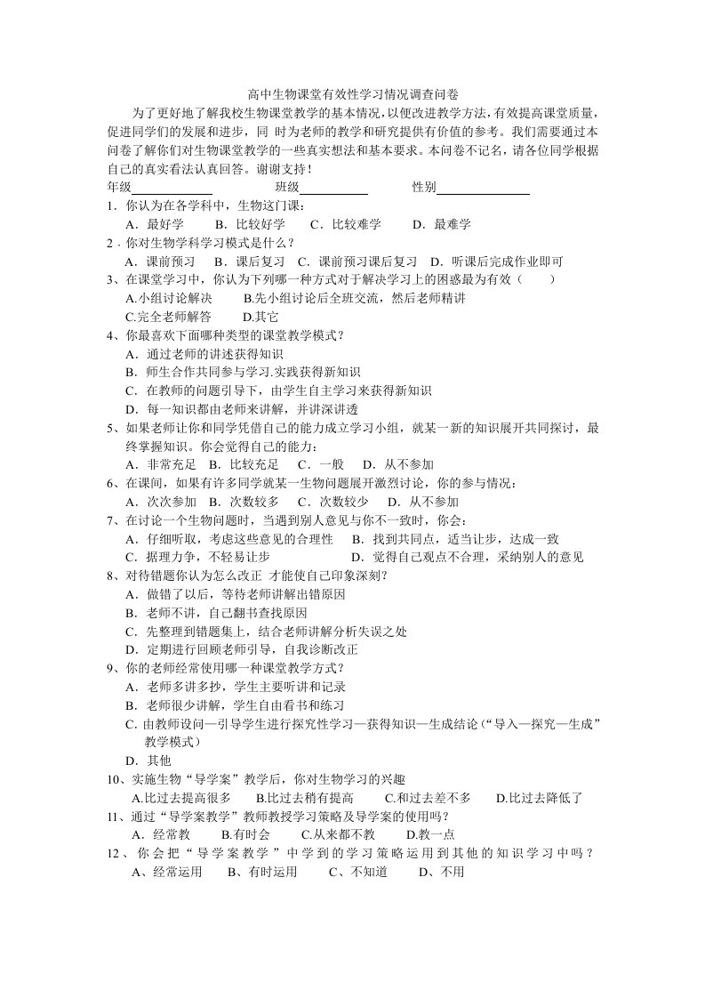 中学生物课堂有效性学习情况调查问卷