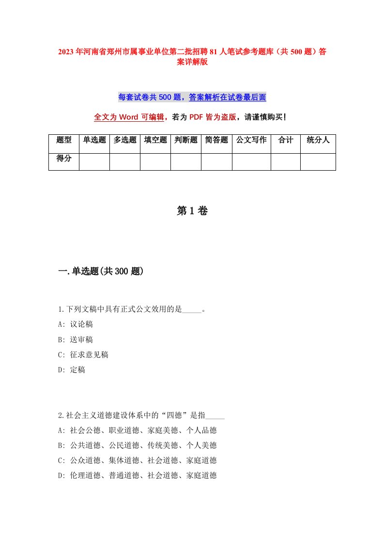 2023年河南省郑州市属事业单位第二批招聘81人笔试参考题库共500题答案详解版