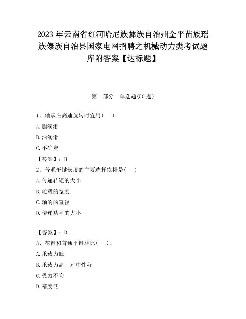 2023年云南省红河哈尼族彝族自治州金平苗族瑶族傣族自治县国家电网招聘之机械动力类考试题库附答案【达标题】