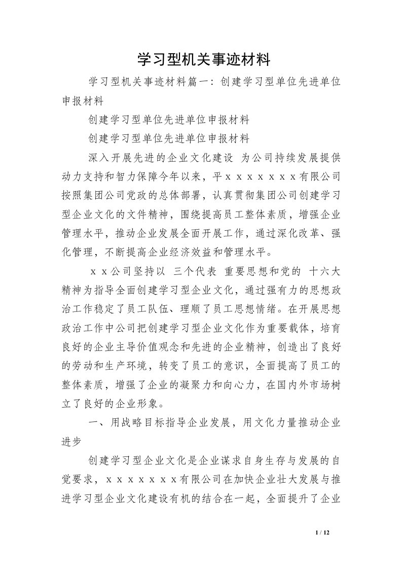 学习型机关事迹材料