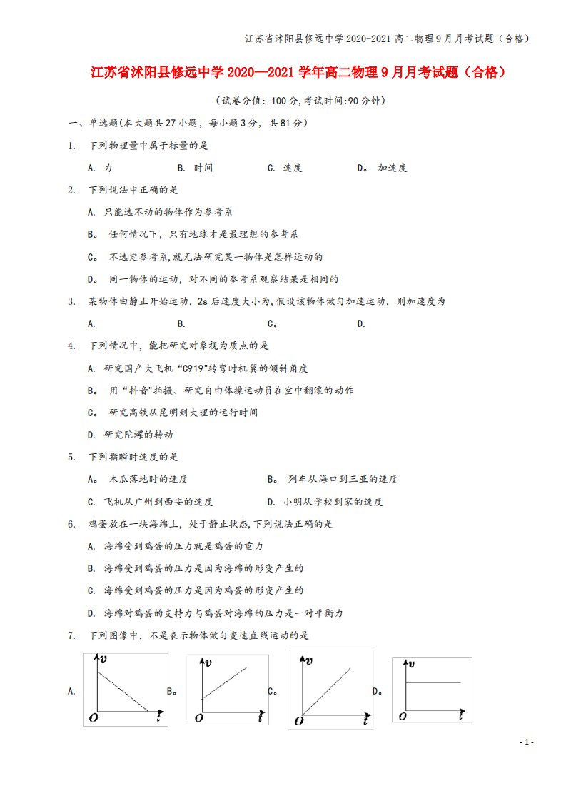 江苏省沭阳县修远中学2020-2021高二物理9月月考试题(合格)