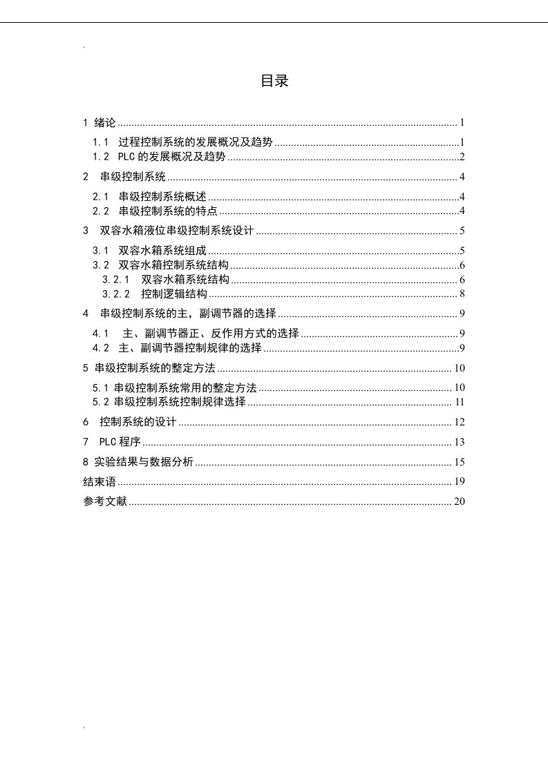 过程控制系统的发展概况及趋势课设