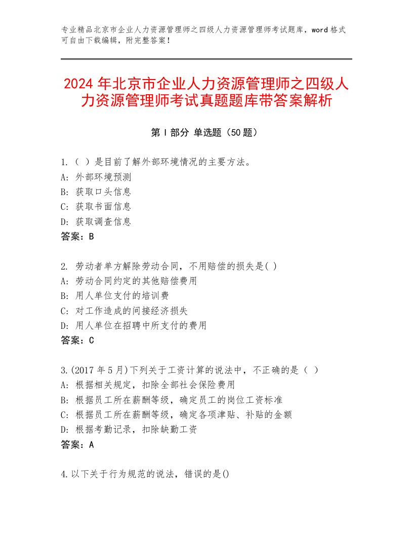 2024年北京市企业人力资源管理师之四级人力资源管理师考试真题题库带答案解析