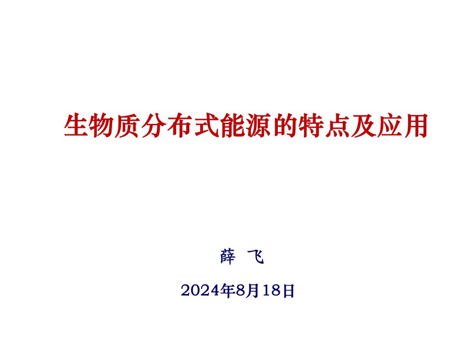 生物质分布式能源的特点及技术综述