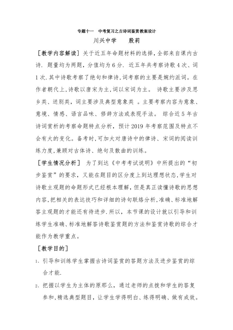 专题十一　中考复习之古诗词鉴赏教案设计