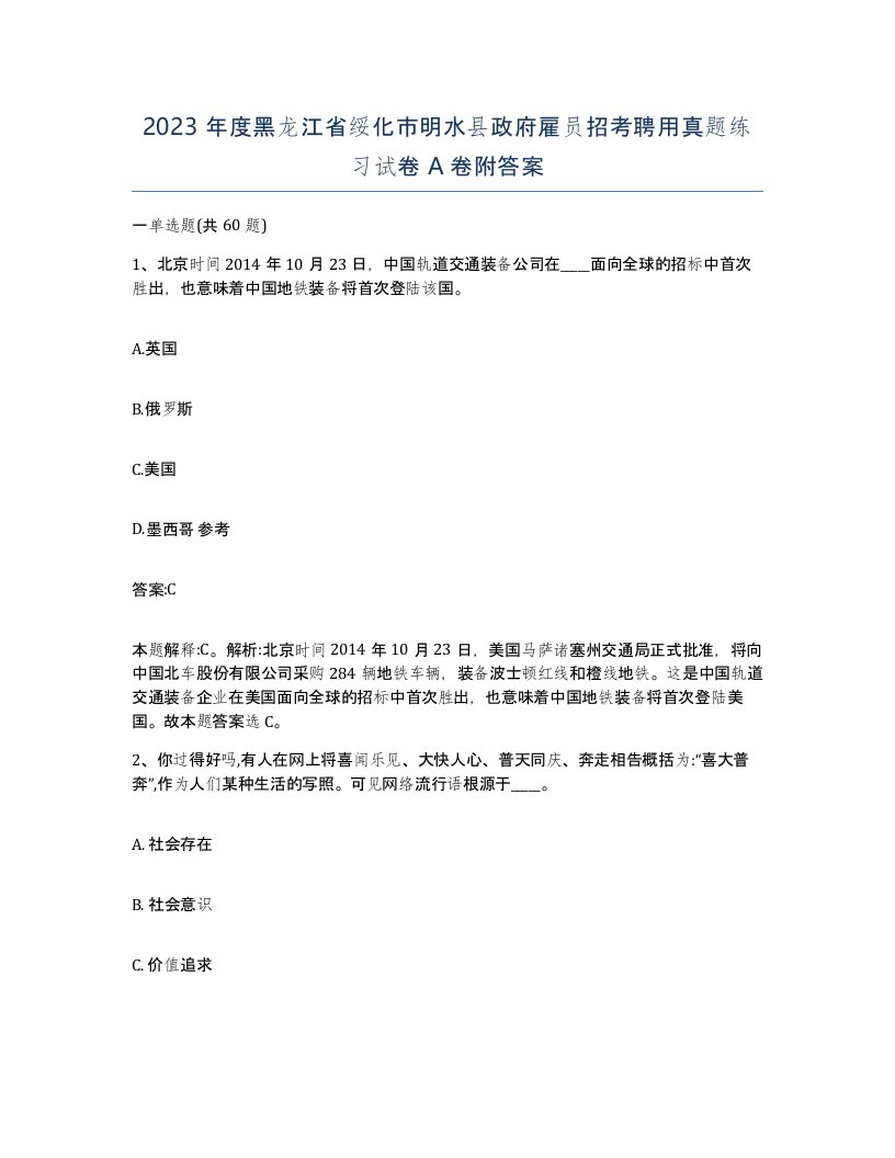 2023年度黑龙江省绥化市明水县政府雇员招考聘用真题练习试卷A卷附答案