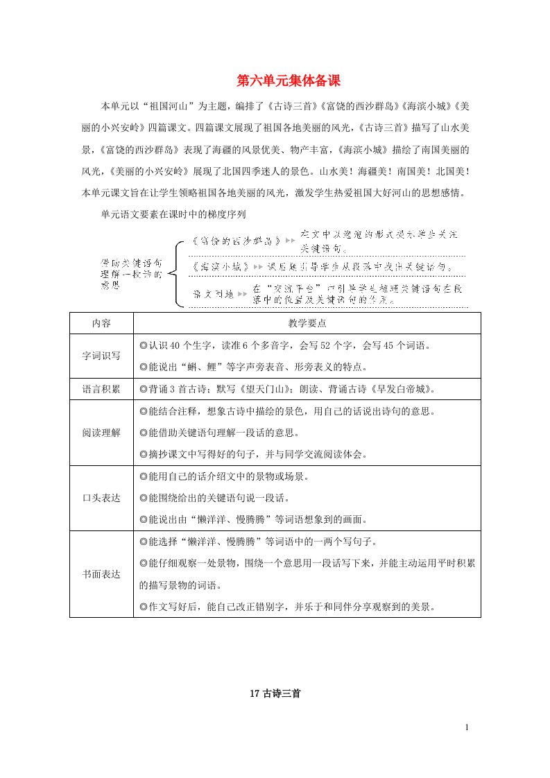 2023三年级语文上册第六单元17古诗三首教案新人教版