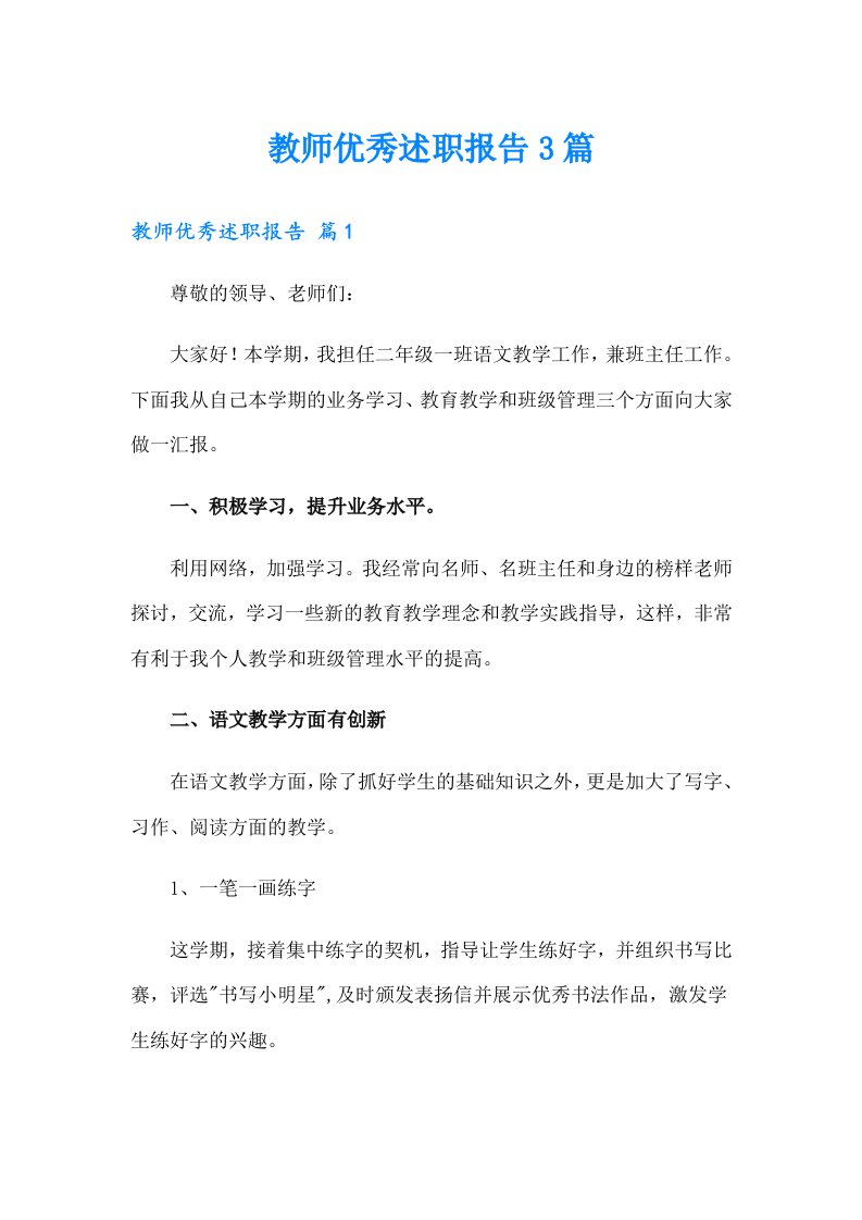 教师优秀述职报告3篇