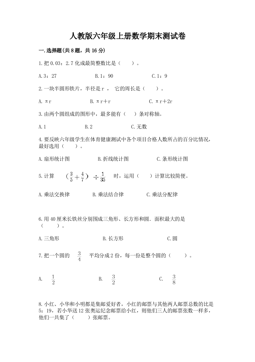 人教版六年级上册数学期末测试卷(典优)word版