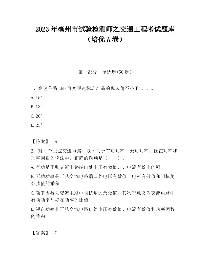 2023年亳州市试验检测师之交通工程考试题库（培优A卷）