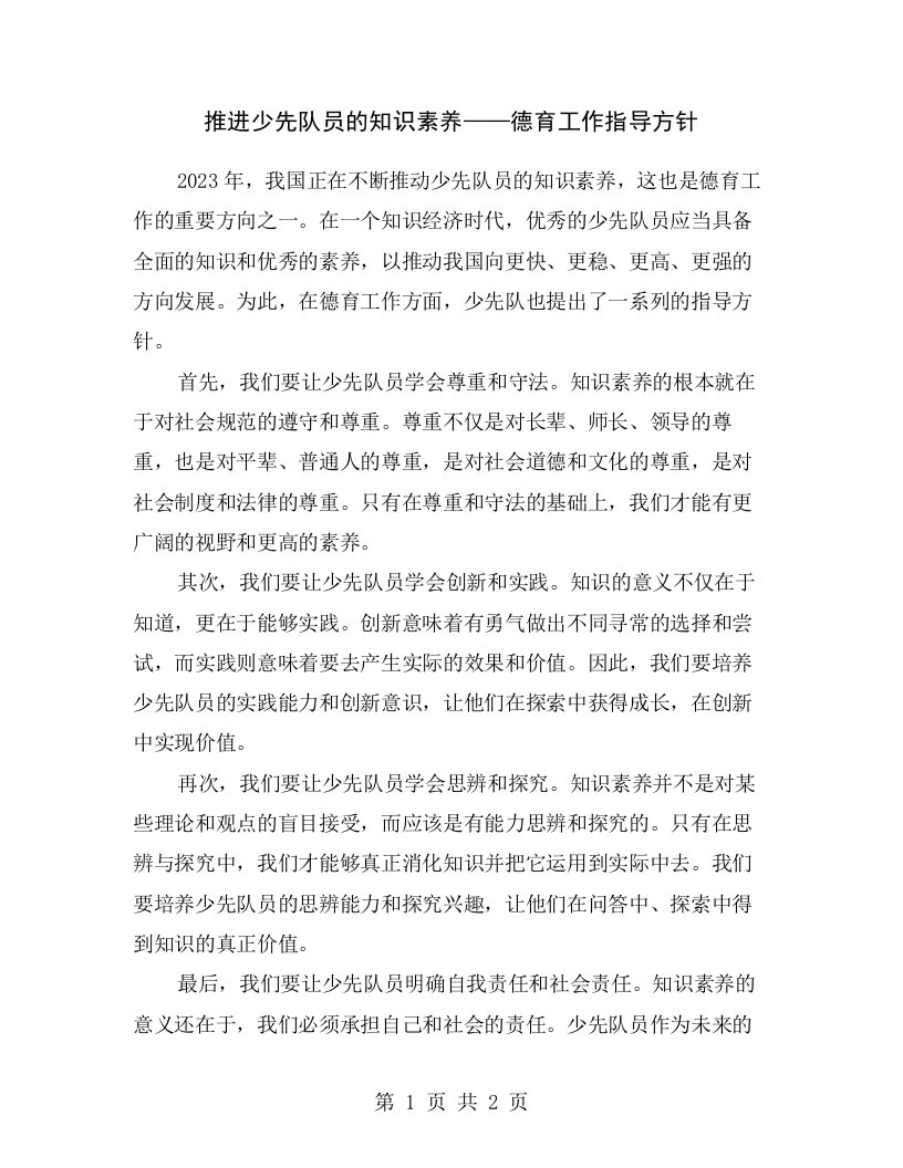 推进少先队员的知识素养——德育工作指导方针