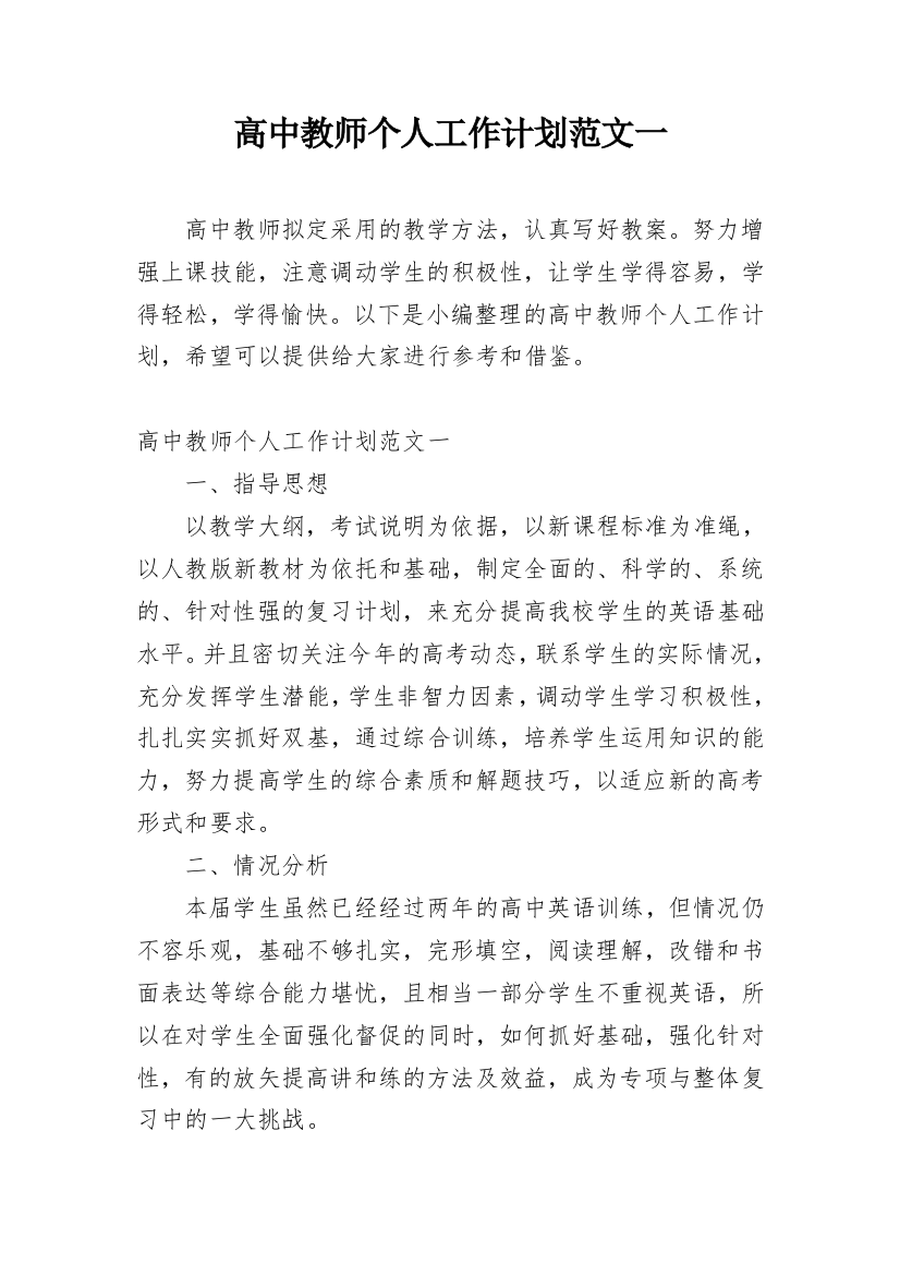 高中教师个人工作计划范文一_1