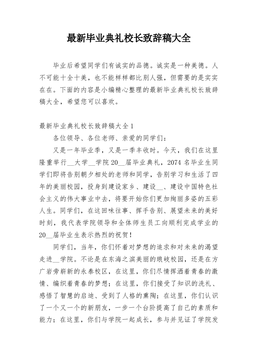 最新毕业典礼校长致辞稿大全_1