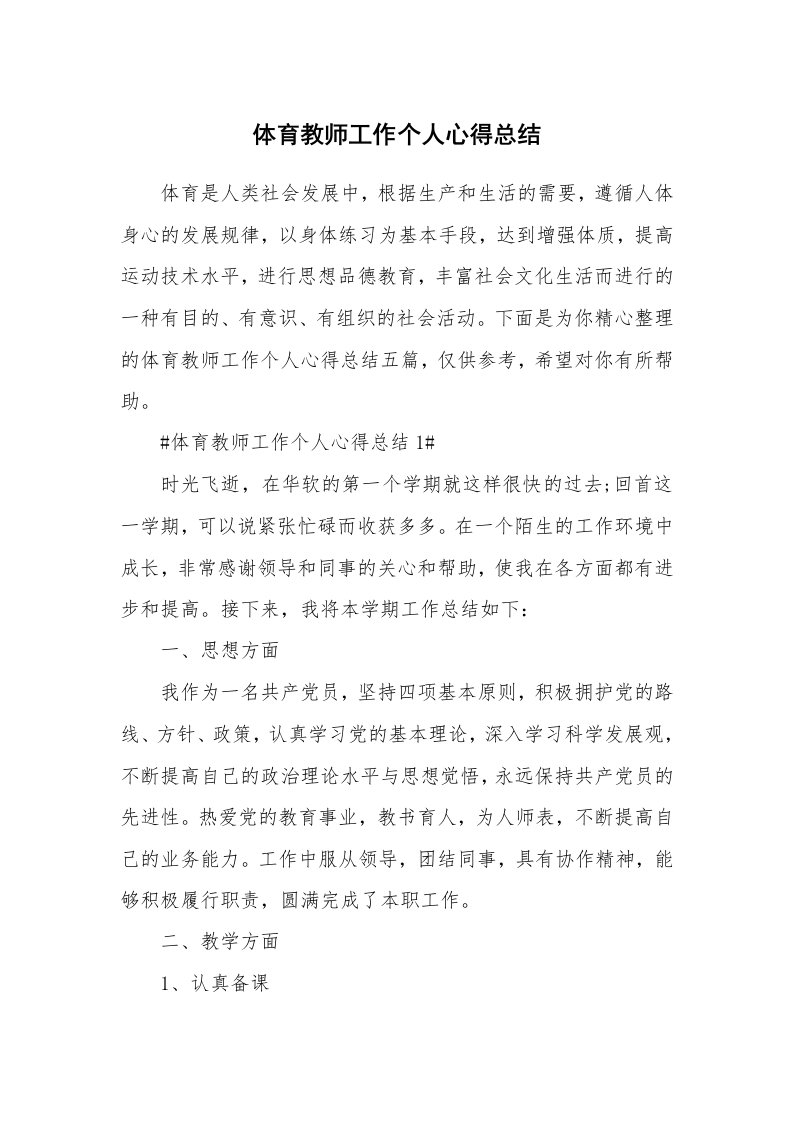 教学心得_体育教师工作个人心得总结