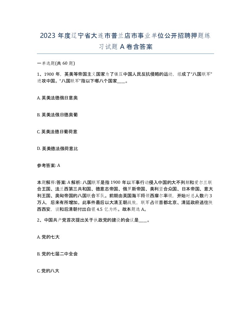 2023年度辽宁省大连市普兰店市事业单位公开招聘押题练习试题A卷含答案