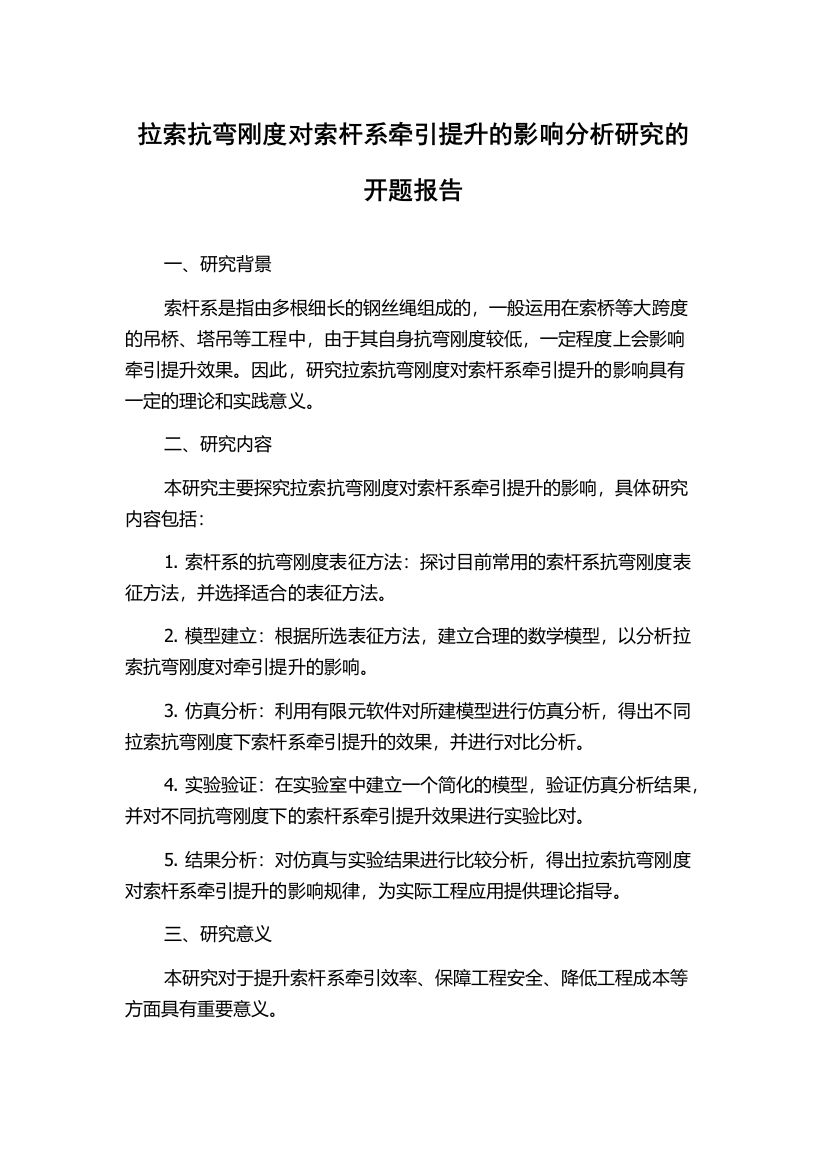 拉索抗弯刚度对索杆系牵引提升的影响分析研究的开题报告