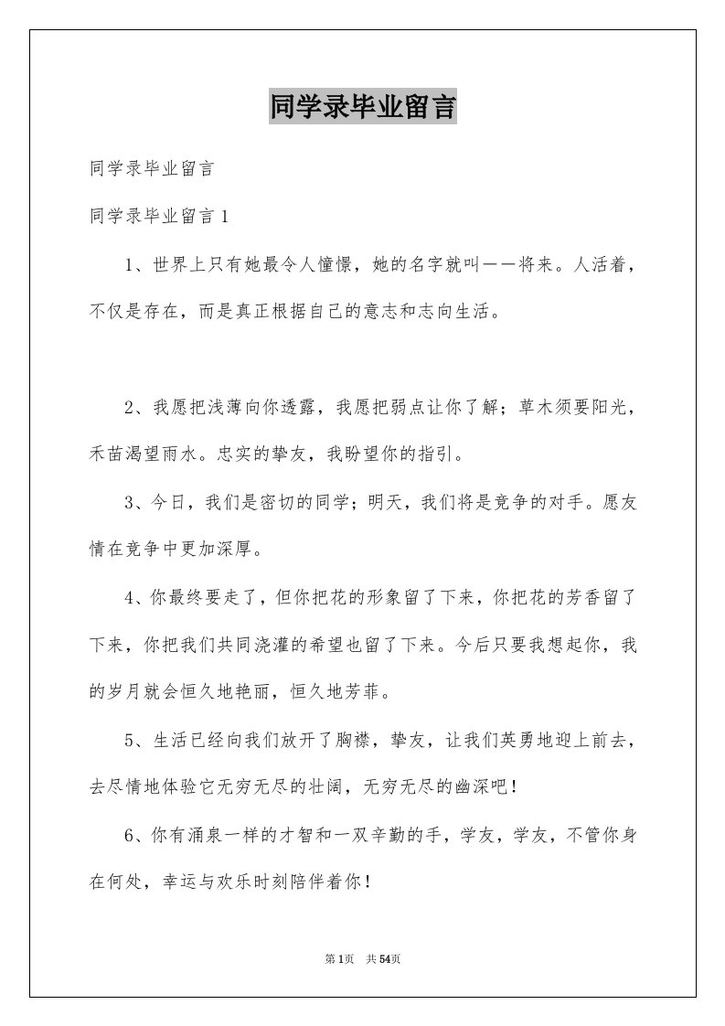 同学录毕业留言精品