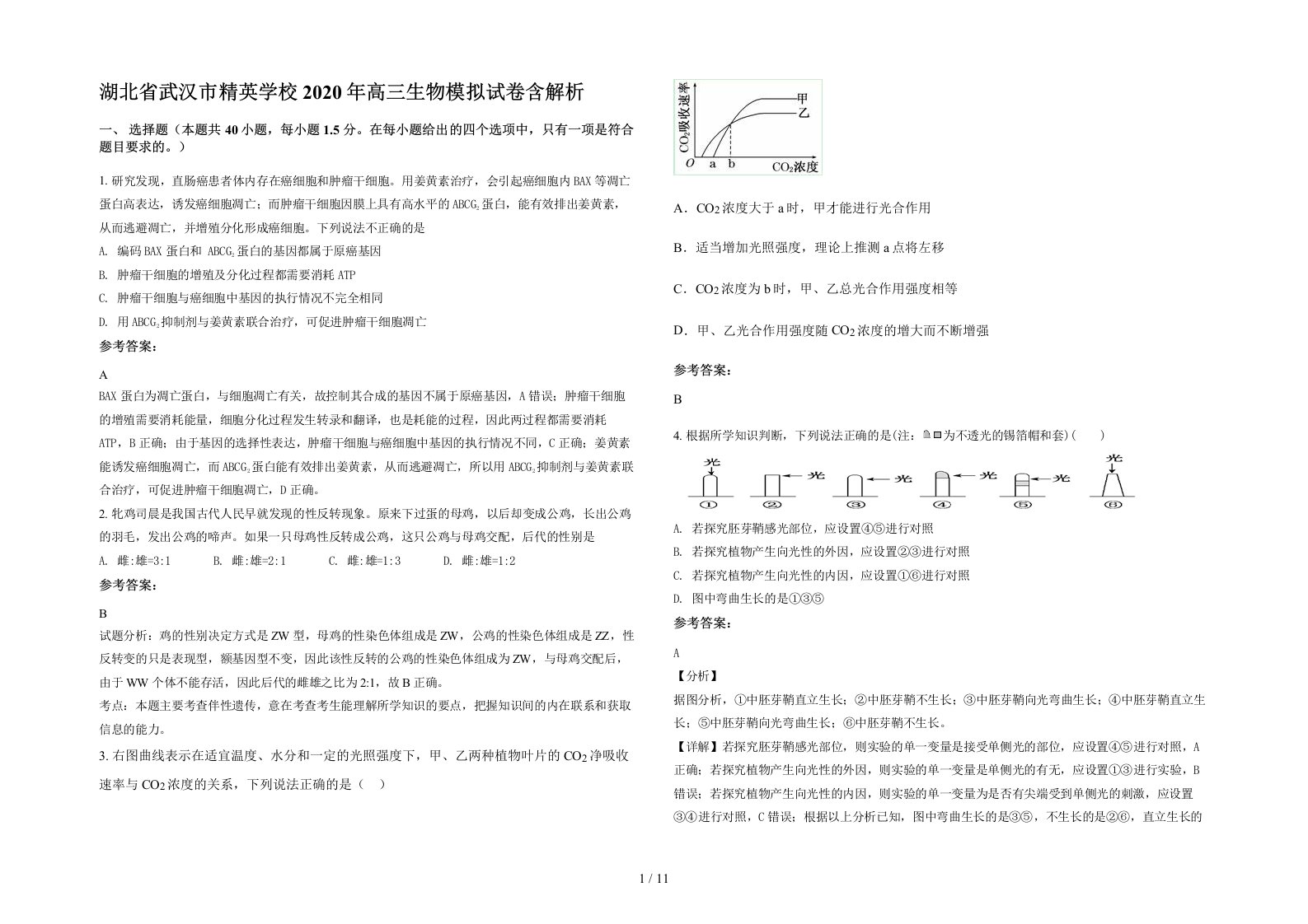 湖北省武汉市精英学校2020年高三生物模拟试卷含解析