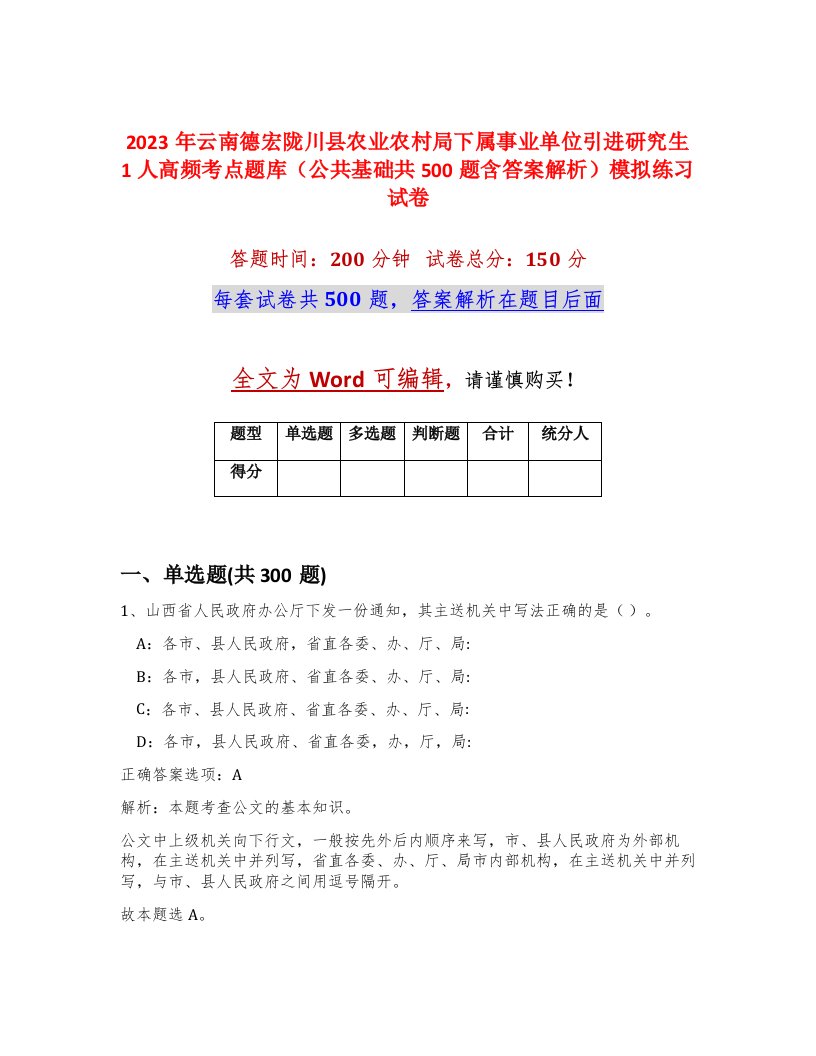 2023年云南德宏陇川县农业农村局下属事业单位引进研究生1人高频考点题库公共基础共500题含答案解析模拟练习试卷