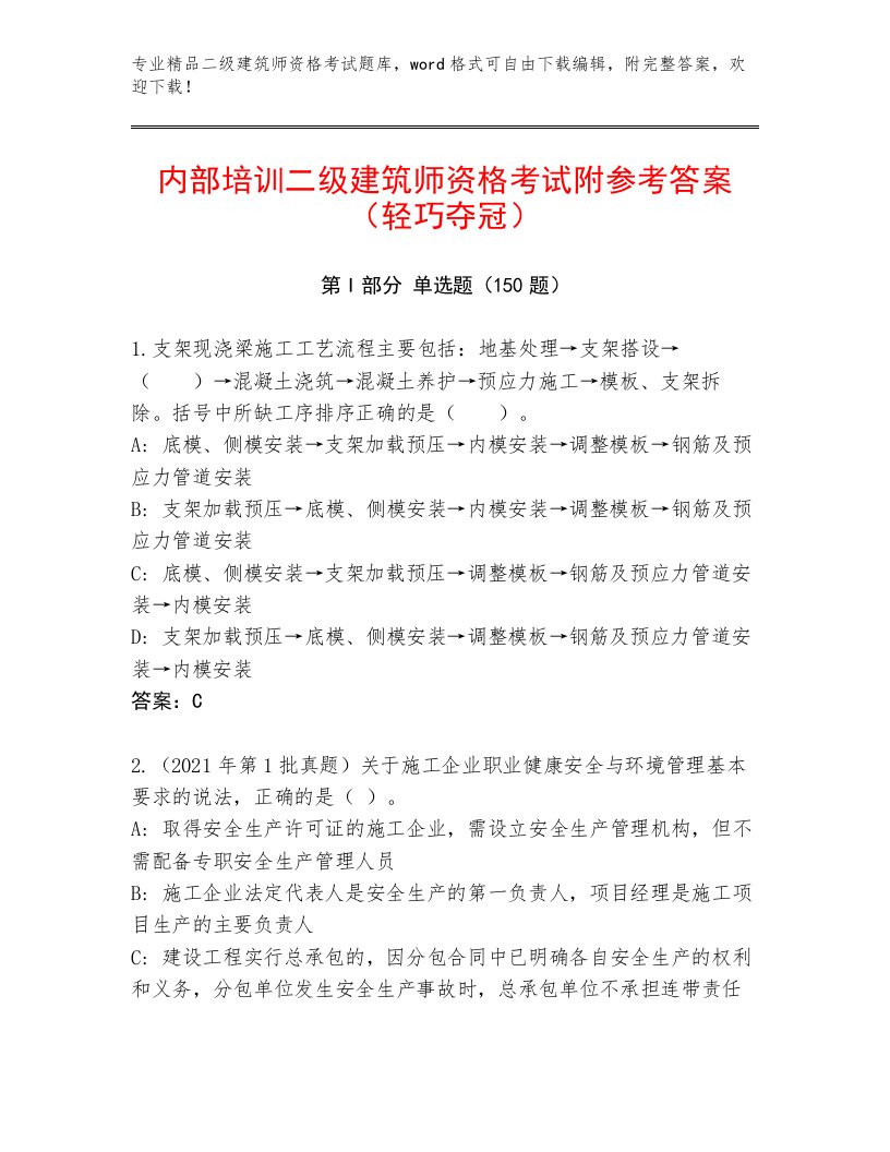 教师精编二级建筑师资格考试通关秘籍题库及答案（名师系列）