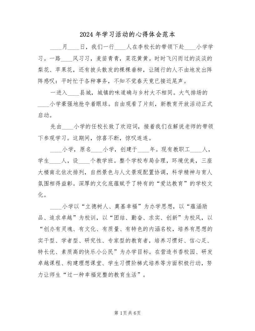 2024年学习活动的心得体会范本（2篇）