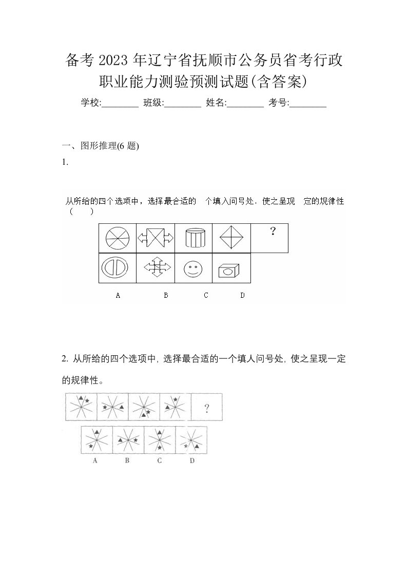 备考2023年辽宁省抚顺市公务员省考行政职业能力测验预测试题含答案