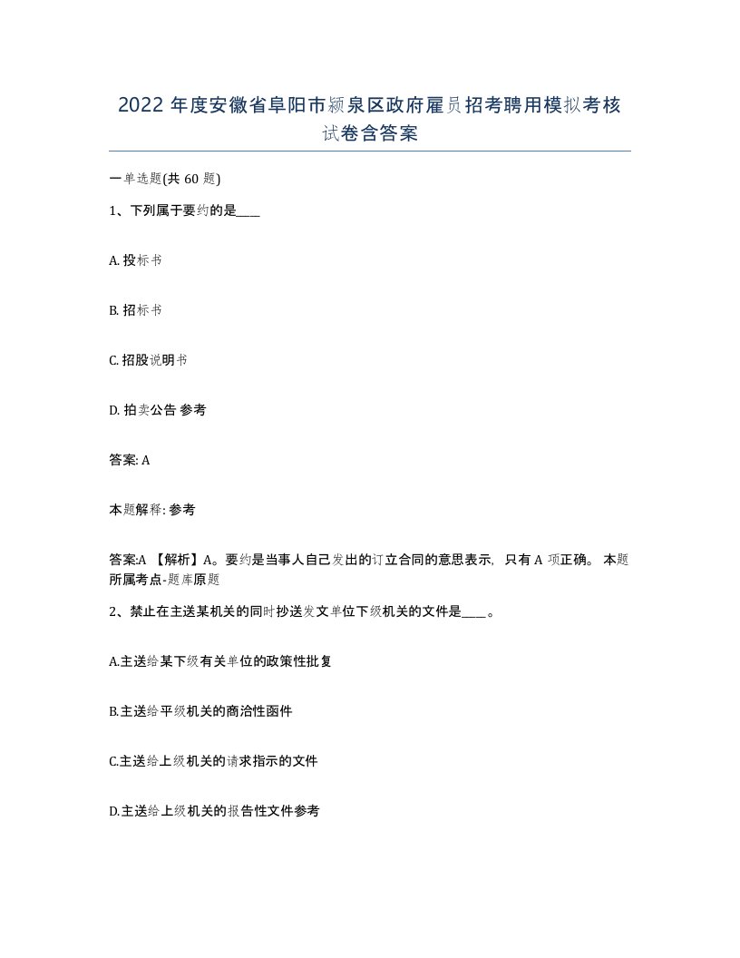 2022年度安徽省阜阳市颍泉区政府雇员招考聘用模拟考核试卷含答案