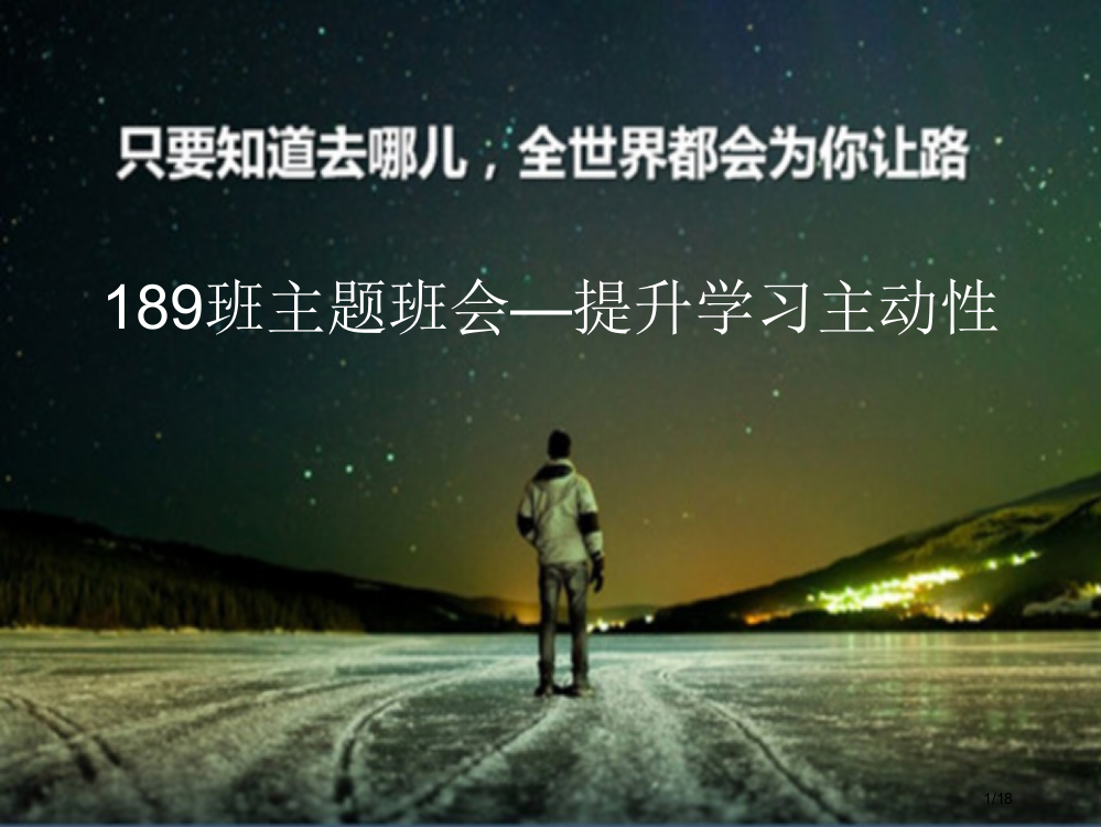 主题班会提高学习积极性省公开课一等奖全国示范课微课金奖PPT课件