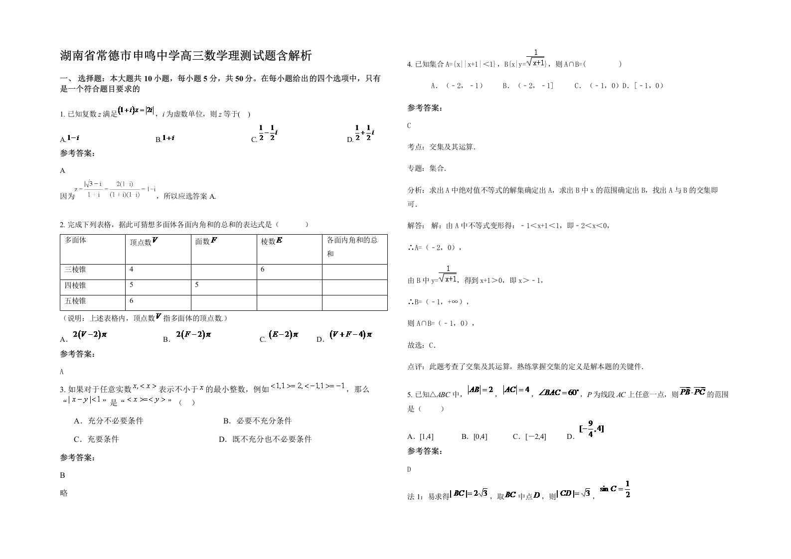 湖南省常德市申鸣中学高三数学理测试题含解析