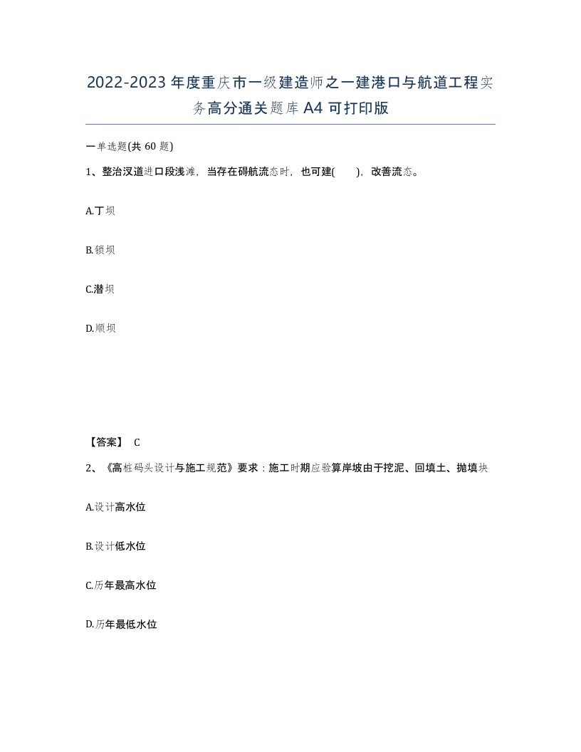 2022-2023年度重庆市一级建造师之一建港口与航道工程实务高分通关题库A4可打印版