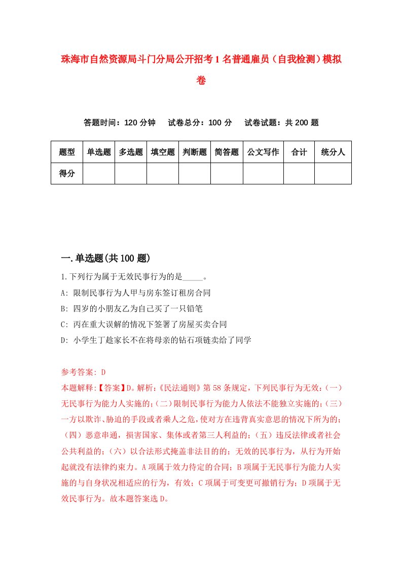 珠海市自然资源局斗门分局公开招考1名普通雇员自我检测模拟卷第5套