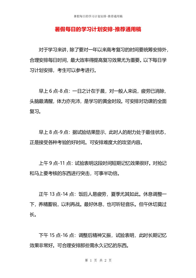 暑假每日的学习计划安排