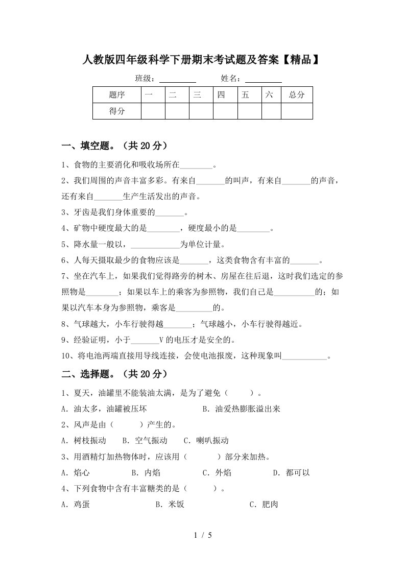 人教版四年级科学下册期末考试题及答案精品