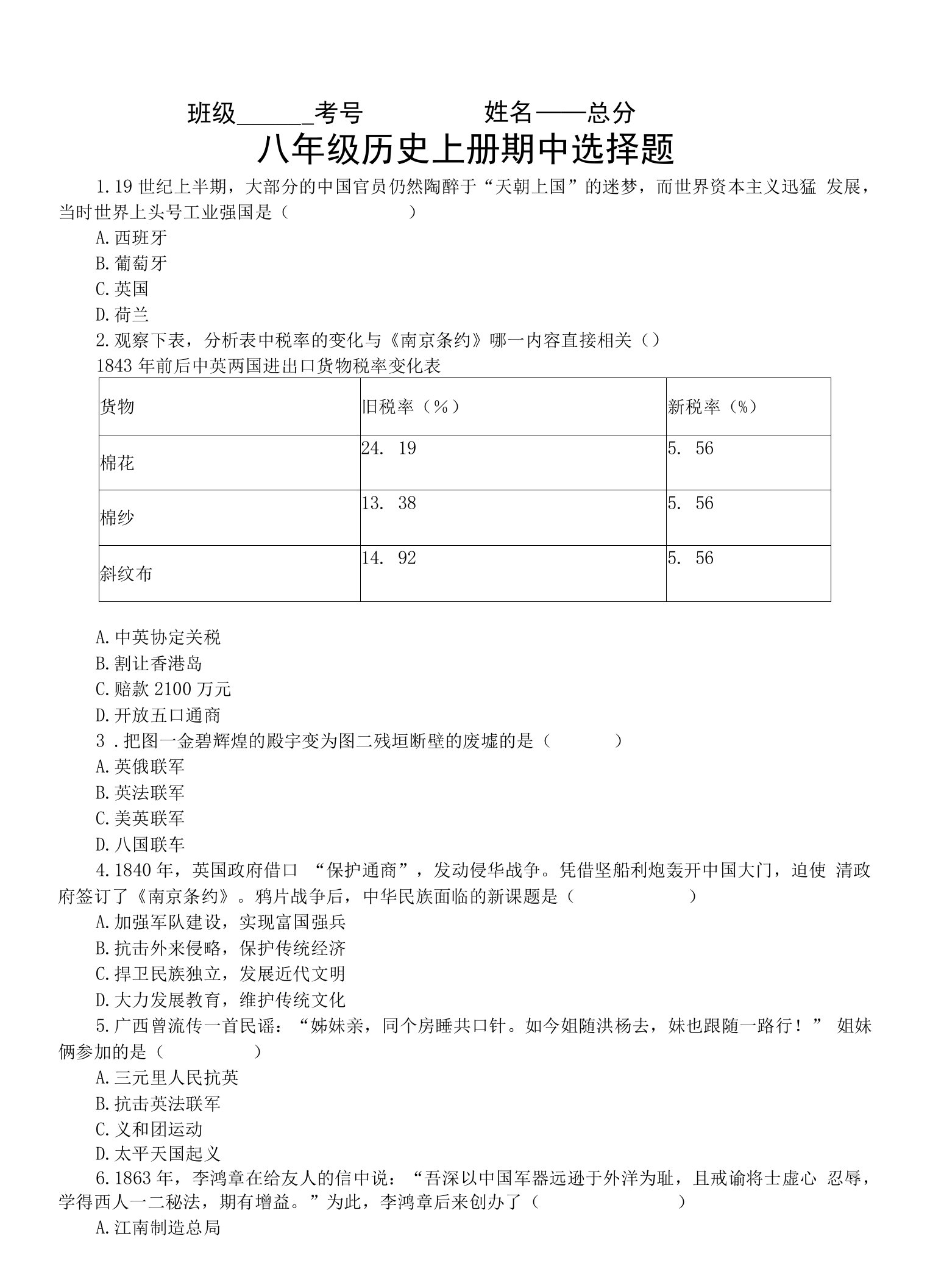 初中历史部编版八年级上册期中复习资料（选择题和答案+问答式提纲+易错知识点）