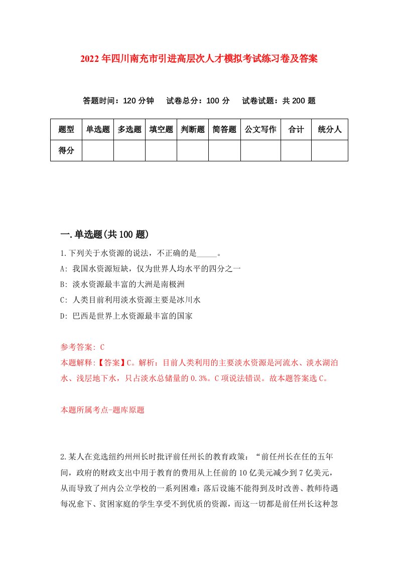 2022年四川南充市引进高层次人才模拟考试练习卷及答案第4次