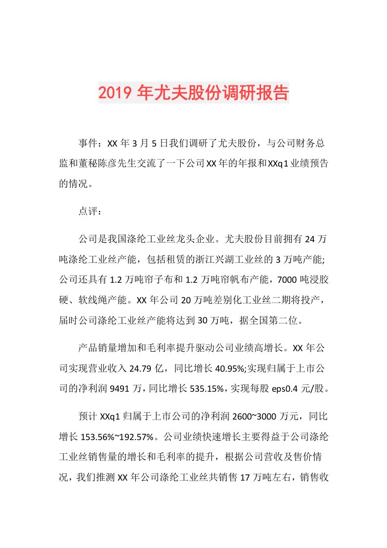 尤夫股份调研报告