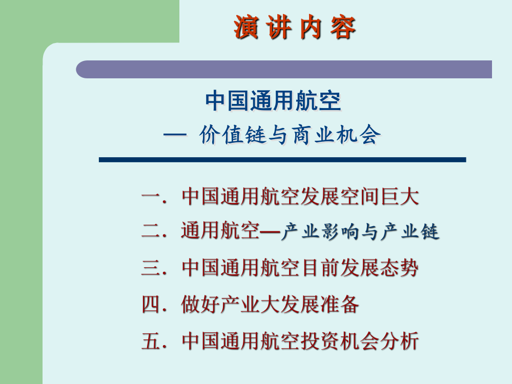 通用航空产业链结构4通用航空运营