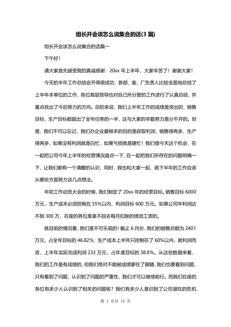 组长开会该怎么说集合的话3篇