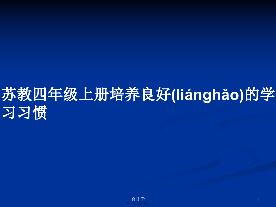 苏教四年级上册培养良好的学习习惯