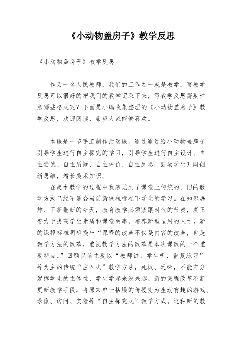 《小动物盖房子》教学反思