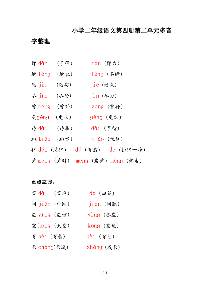 小学二年级语文第四册第二单元多音字整理