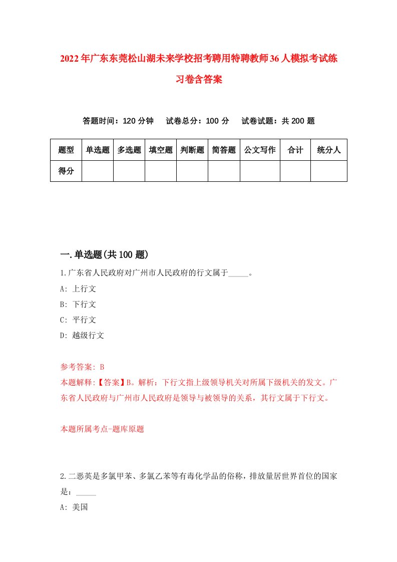 2022年广东东莞松山湖未来学校招考聘用特聘教师36人模拟考试练习卷含答案第1卷