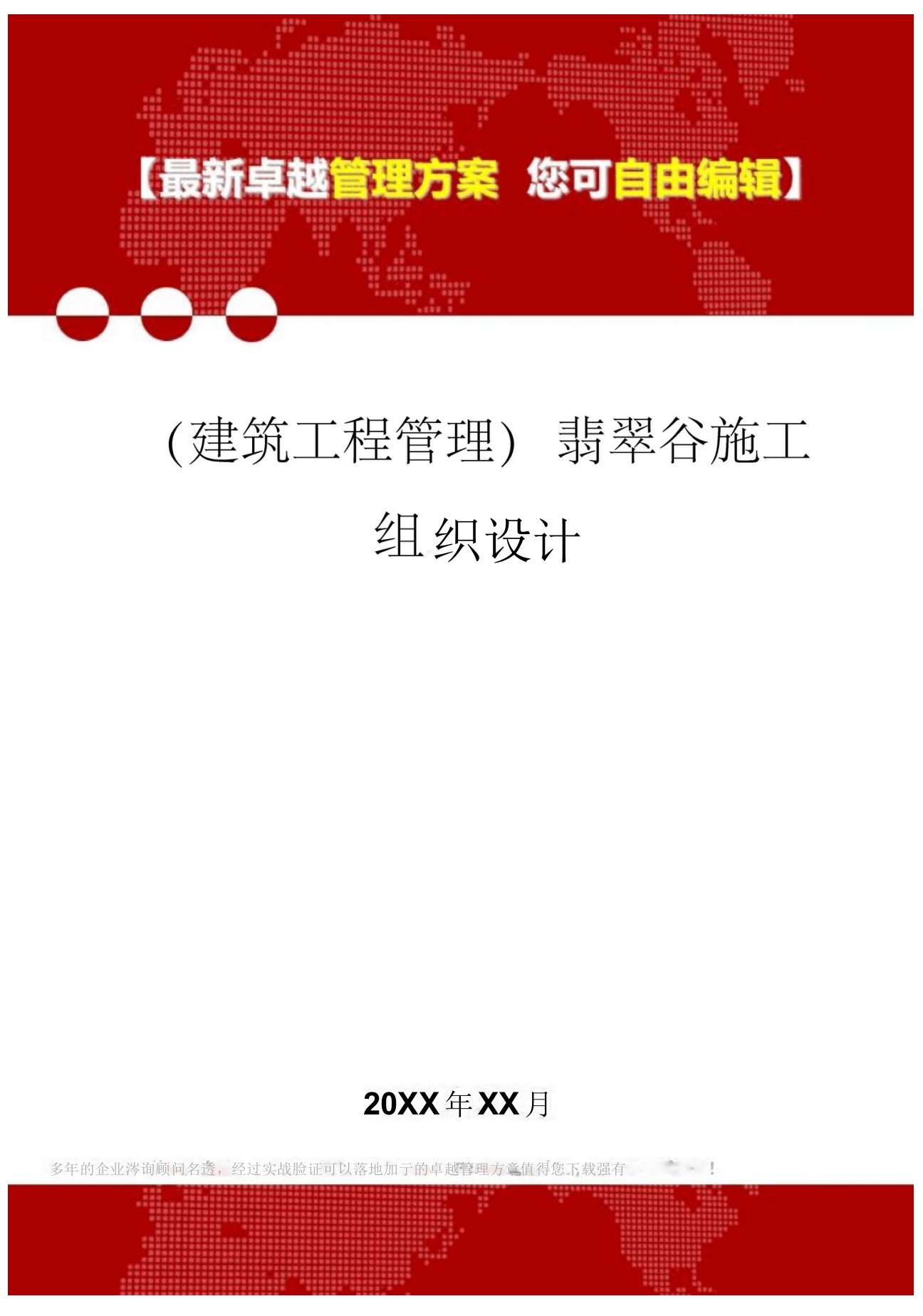 2020年翡翠谷施工组织设计