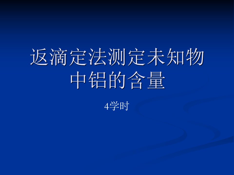 返滴定法测定未知物中铝的含量