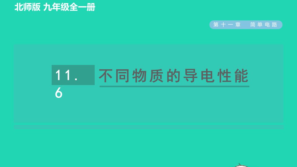 2022九年级物理全册第11章简单电路11.6不同物质的导电性能习题课件新版北师大版