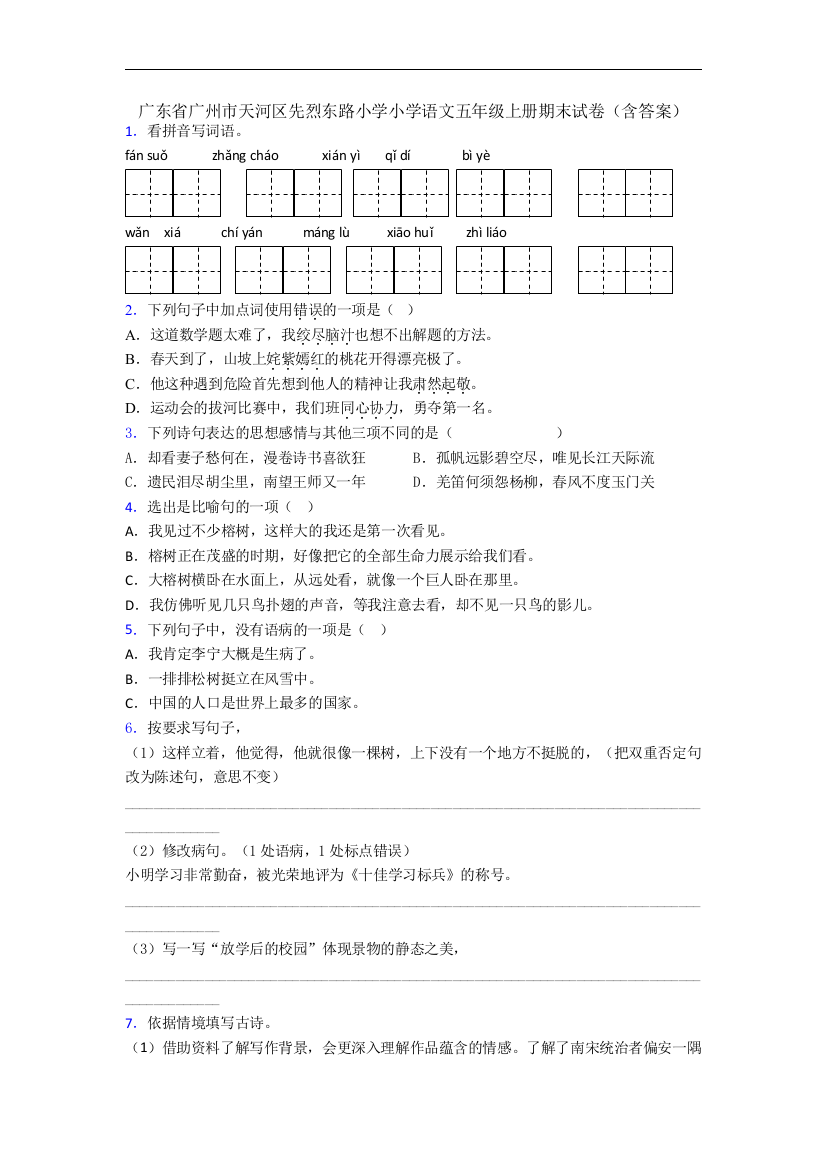 广东省广州市天河区先烈东路小学小学语文五年级上册期末试卷(含答案)